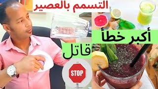 التسمم بالعصير!  السبب قد يكون قاتل أخطاء عليك تجنبها!! إسمعها من خبير في المجالHygiène Alimentaire