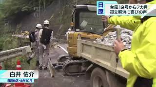台風で道路崩落の東京・奥多摩町　7カ月でようやく孤立解消