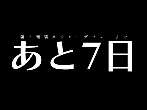 【雑談 / 初見歓迎】メ　ジ　ャ　ー　デ　ビ　ュ　ー　ま　で　あ　と　7　日【#朝ノ瑠璃】