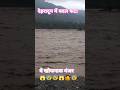 देहरादून में बदल फटने से ऐसा मंज #dehradunews #trending #cloudburst ##flood #dehradun #uttarakhand