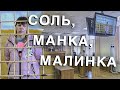 Вызов 02  Соль, манка, малинка