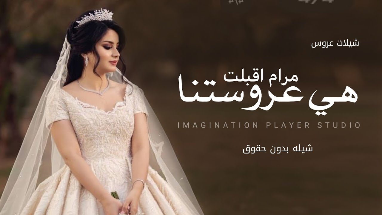 شيلة عروس باسم مرام | بدون حقوق 2025 هي عروستنا مرام اقبلت | شيلات مدح عروس حماسيه رقص