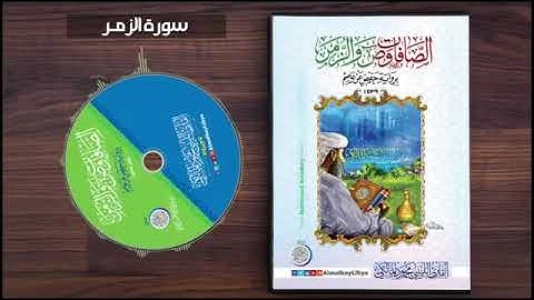 سورة الزمر للقارئ محمود المالكي
