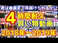 今までの買い物を全てお見せします。お買い物動画総集編【2018年〜2019年編】