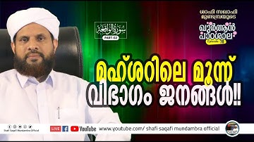 ഖുർആൻ പാഠശാല EP 78| سورة الواقعة PART 02|മഹ്ശറിലെ മൂന്ന് വിഭാഗം ജനങ്ങൾ!|  ശാഫി സഖാഫി മുണ്ടമ്പ്ര