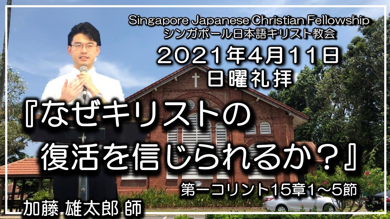 なぜキリストの復活を信じられるか 第一コリント15章1 8節 加藤 雄太郎 師 2021年4月11日 Youtube