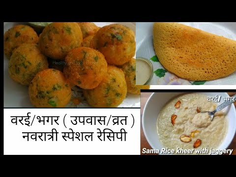 3 Instant Varai /Bhagar Appe, dosa, kheer - Upvas/ vrat bhagar recipe in marathi - Navratri  recipe
