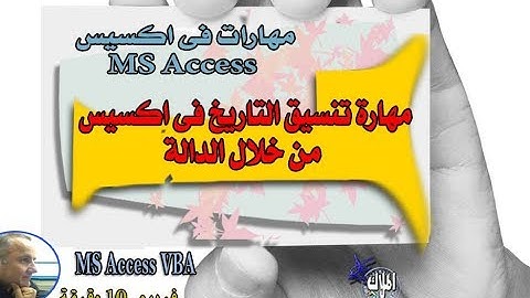 مهارة تنسيق التاريخ فى اكسيس من خلال الدالة  و  format   MS Access