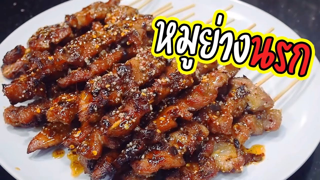 หมูย่างนรก ศุภชัย เสมอมิตร โหน่งโชว์ l เข้าครัวกับคุณโหน่ง
