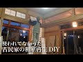 【古民家DIY】ボロボロだった和室がようやく綺麗に…|田舎暮らし