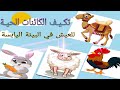 تكيف الكائنات الحية للعيش في البيئة اليابسة علوم الصف الثاني 