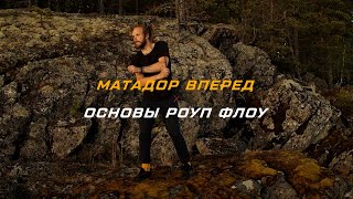 Матадор Вперед - Основы Rope Flow на русском языке