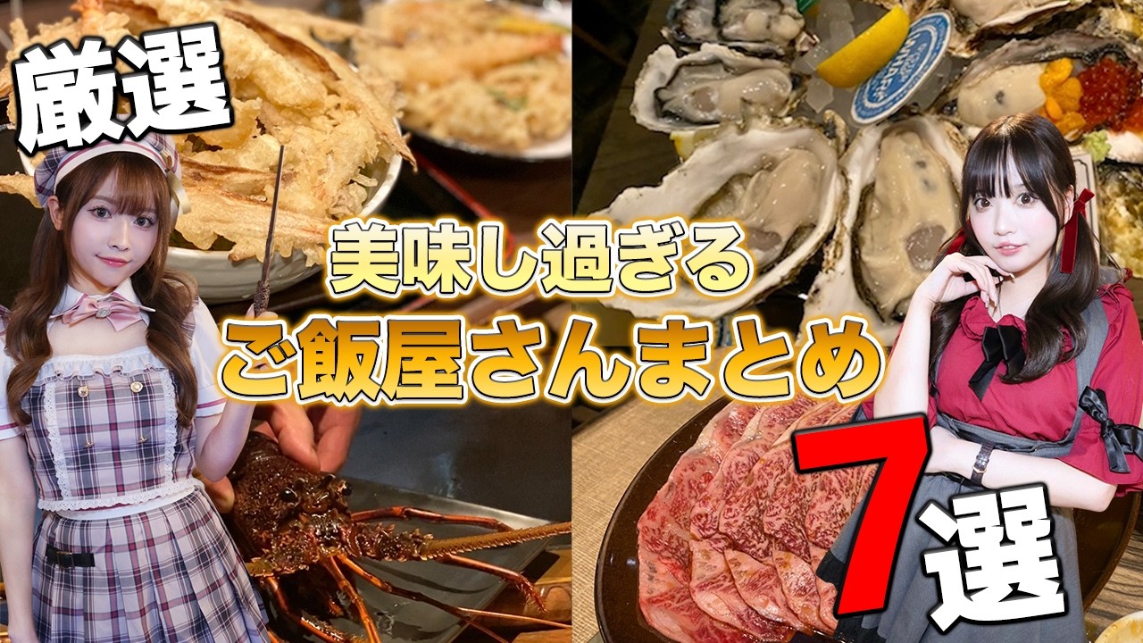 売れてるコンカフェ嬢が厳選！都内で本当に美味しいごはん屋さんをまとめてみた！【ジャンル別】