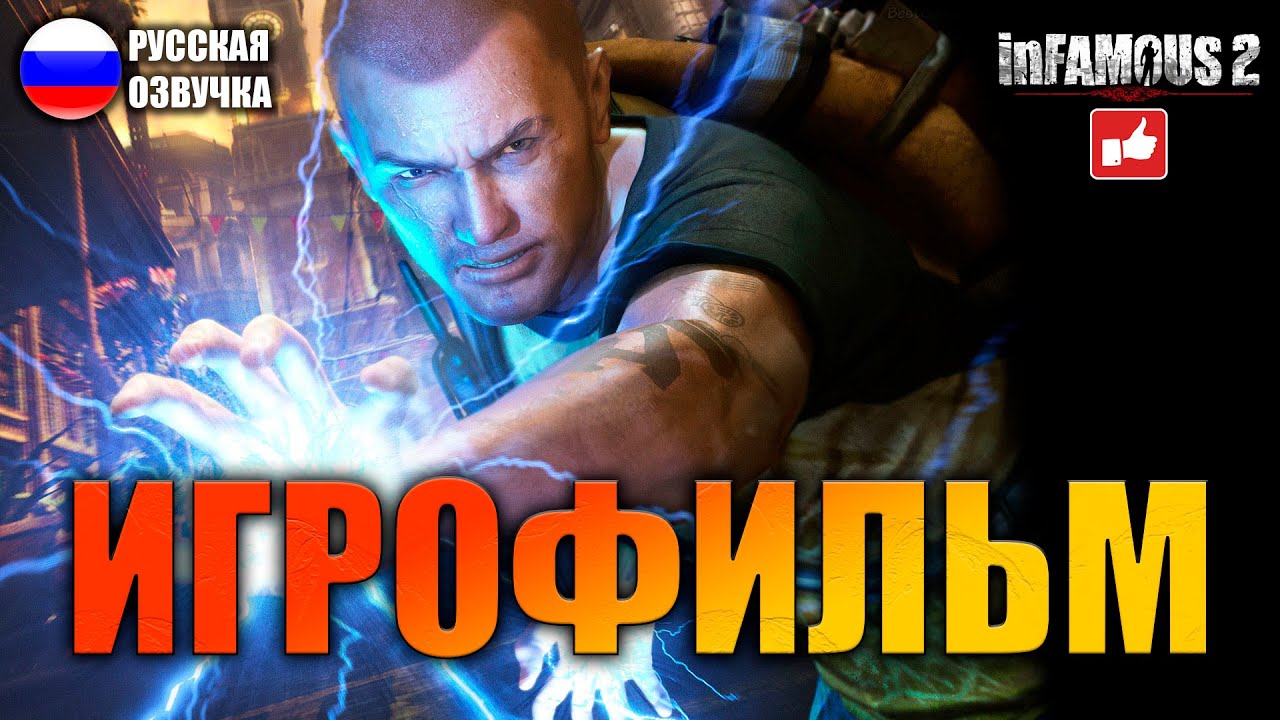 Игрофильм без комментариев. Infamous игрофильм на русском ● ps3 прохождение без комментариев ● BFGAMES. Infamous 2 игрофильм на русском ● ps3 прохождение без комментариев ● BFGAMES. Игрофильм на русском Димитренко. (Плато Альтос Элдер ринг.