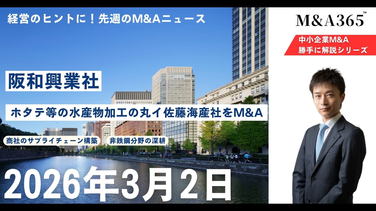 経営のヒントに！先週のM&Aニュース_阪和興業社_2026年3月2日