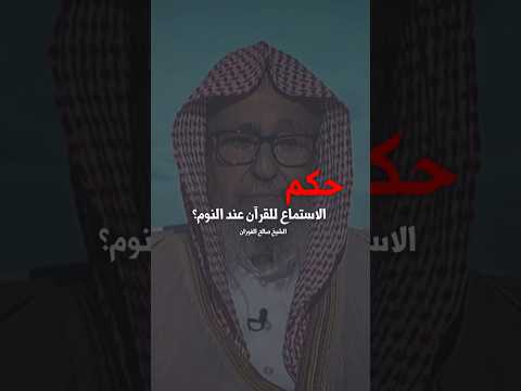 حكم الاستماع إلى القرآن عند النوم الشيخ صالح الفوزان
