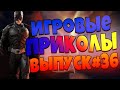 😄ИГРОВЫЕ ПРИКОЛЫ №92 [18+] BEST GAME COUB | Приколы из игр