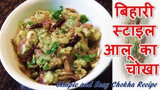 Aloo ka Chokha/Bharta Recipe | How to make Aloo ka Chokha | Aloo Chokha Recipe Video-Bihar Esp.