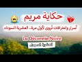 حكاية الماصو مريم تكشف الحقيقة شهادة من زمن الجمر العشرية السوداء 