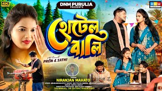 Hotel Bali || হোটেল বালি || Purulia New Song || Singer Niranjan Mahato || New Purulia Song 2026