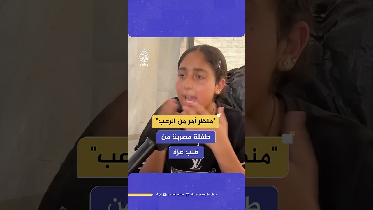 ريتال.. طفلة مصرية تروي مشاهد الموت في غزة وتطالب العالم بإجلائها