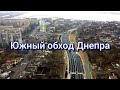 Южный обход Днепра. Аэросъемка. Вторая очередь перед открытием.