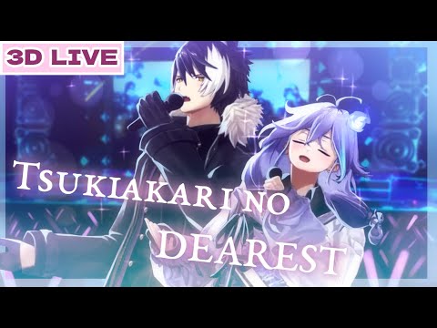 UtaPri / Tsukiakari no DEAREST cover by Kageyama Shien and Minase Rio (HOLOSTARS 3D eng sub clip)