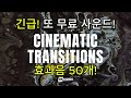긴급!  컷씬이나 뭔가 전환이 필요할 때 사용되는 효과음 50개