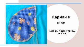 Карман в шве, на ткани, мастер класс, как делаю я.