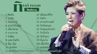 ดีที่สุด เพราะที่สุด เพลงหวานซึ้ง ทิพย์วรรณ ปิ่นภิบาล