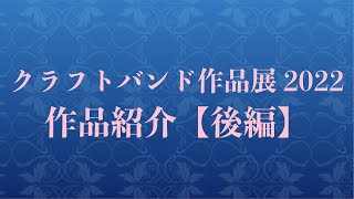 クラフトバンド作品展2022【後編】作品紹介