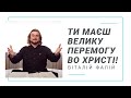 Ти маєш велику перемогу во Христі! (Ты имеешь большую победу во Христе)