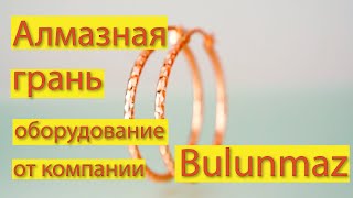 ДЕЛАЮ АЛМАЗНУЮ ГРАНЬ на серьгах оборудованием BULUNMAZ