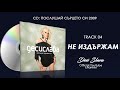 DESI SLAVA - NE IZDARZHAM | Деси Слава - Не издържам (Official Single 2009)