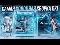 СБОРКА ПК В 2026: ТОПОВЫЙ БЕЛЫЙ ПК В ЛУЧШЕМ КОРПУСЕ
