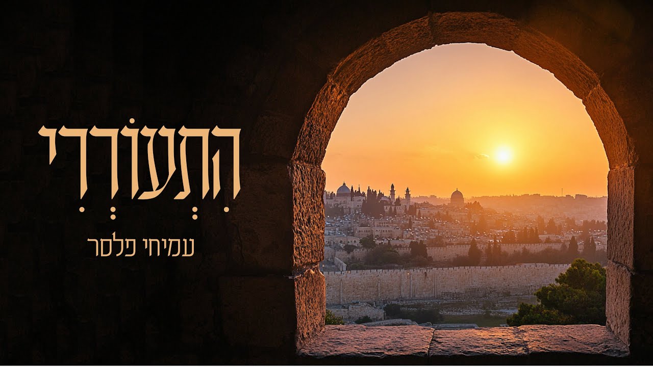 התעוררי ∙ עמיחי פלסר