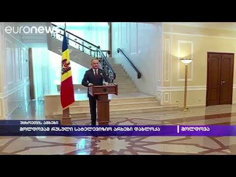 მოლდოვამ რუსული სატელევიზიო არხები დაბლოკა