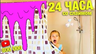 24 ЧАСА со СЛАЙМОМ /Такого мы не ОЖИДАЛИ / В ВАННОЙ со SLIME  / СЮРПРИЗ-БОКС на 800 000/ НАША МАША