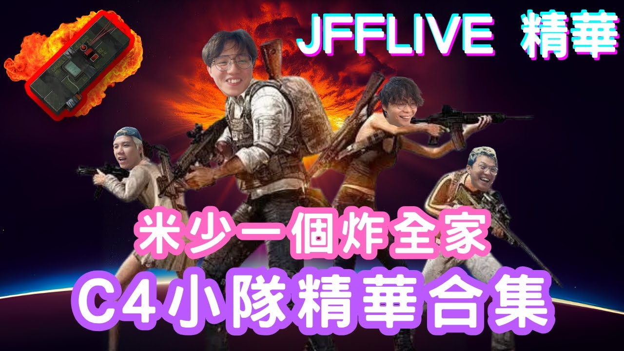 [JFFLIVE 直播精華] C4小隊合集｜炸完隊友再炸敵人｜PUBG炸彈狂魔米｜JFFT精華