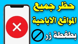 حظر المواقع الاباحية من الهاتف نهائيا | حظر المواقع الاباحية من الهاتف نهائيا dns