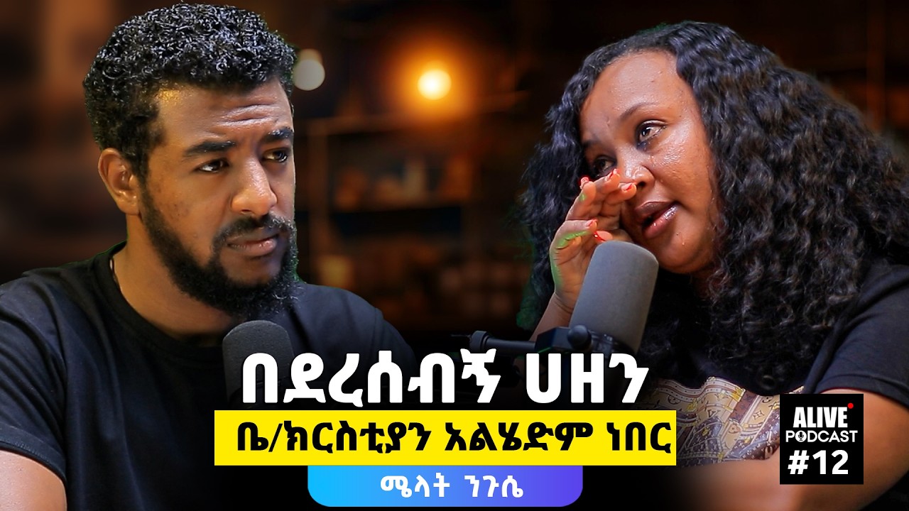 3ሺ ስራ አጥ ሰዎችን አስቅጥርያለሁ|ይፈጠራል ብዬ አላሰብኩም|ሃዘን ከፈጣሪ ጋር ያጣላል| Grief#alivepodcast#ethiopianpodcast