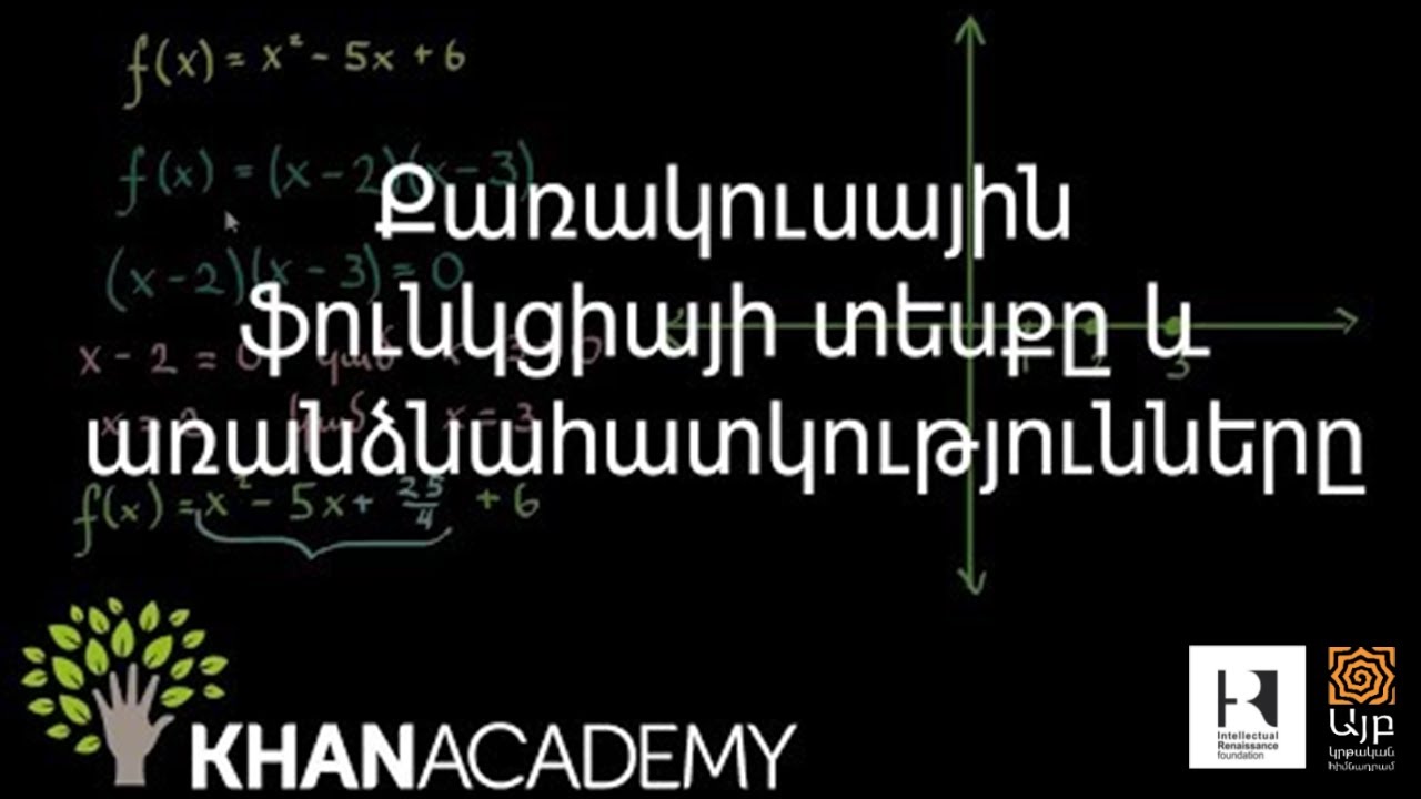 Քառակուսային ֆունկցիայի տեսքը և առանձնահատկությունները | Հանրահաշիվ | «Քան» ակադեմիա