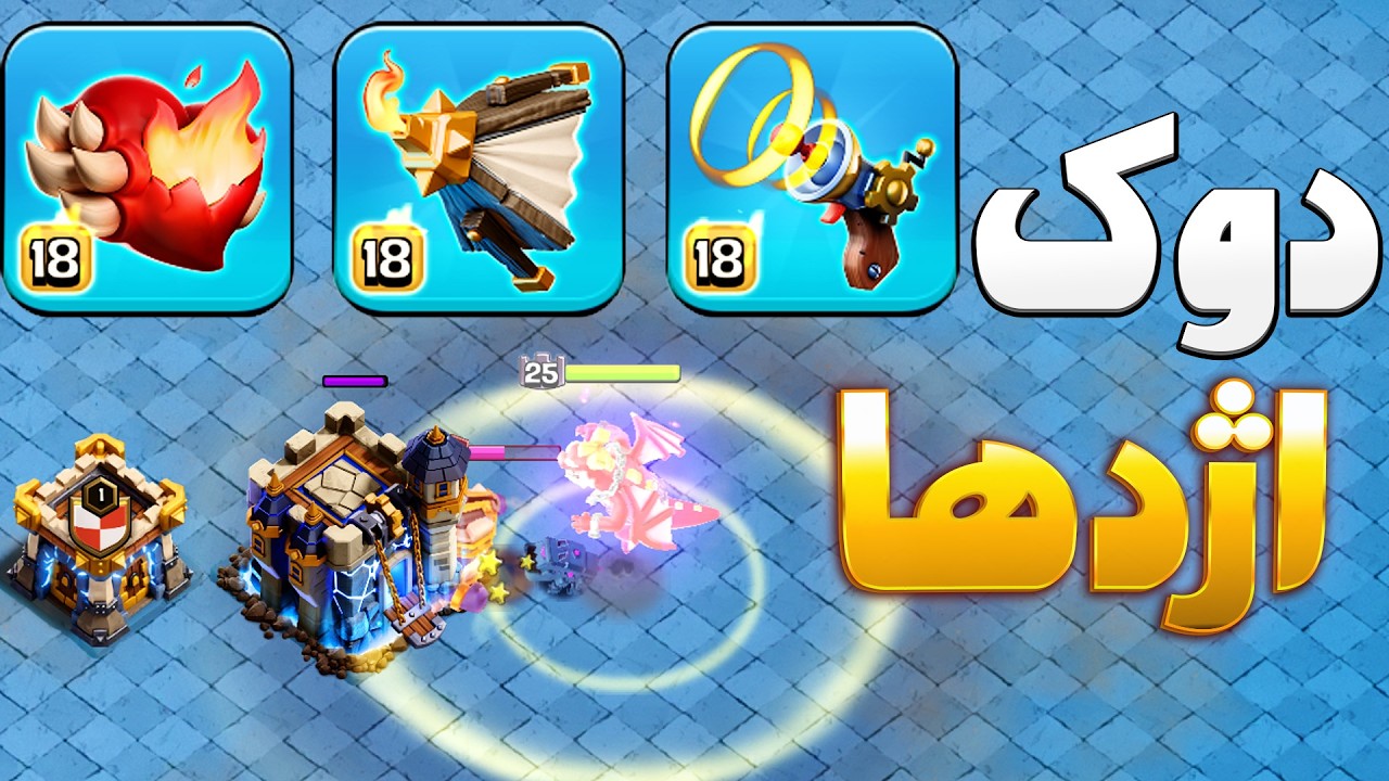 معرفی دوک اژدها و ابیلیتی های جدید کلش اف کلنز