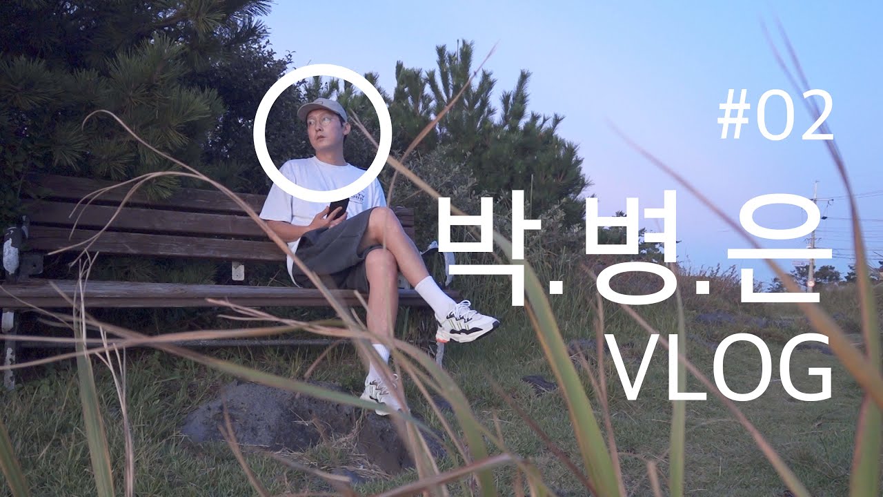 [두잉 With 박병은 : 다이어리로그] 박병은의 VLOG #1 ( feat. 제주제주도 )