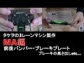 【mini4wd】前後バンパー編！ブレーキプレートの高さ出し等！タケヲの３レーンマシン製作MA編【ミニ四駆】