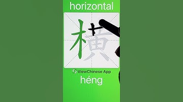 How to Write 横(horizontal) in Chinese? App Name :《ViewChinese》&《My HSK》