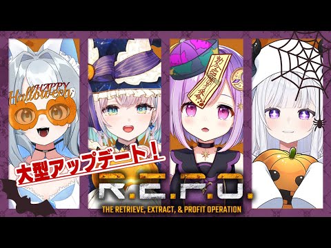 【R.E.P.O】ハッピーハロウィン🎃大型アプデ後初のれぽ!【#神月天/#個人勢vtuber】 video thumb