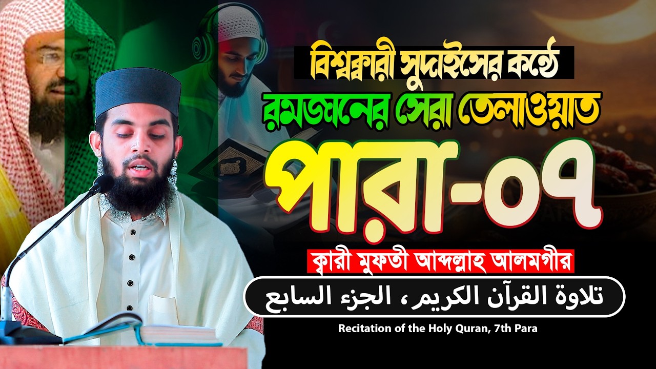 সুদাইসের কন্ঠে কোরআন তেলাওয়াত -৭ম পারা। Quran Tilawat Para-07। تلاوة القرآن الكريم، الجزء السابع