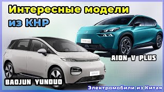 Электромобили из Китая: кроссовер Aion V Plus и Baojun Yunduo. Электроавто в Украине №62 от VOLTauto