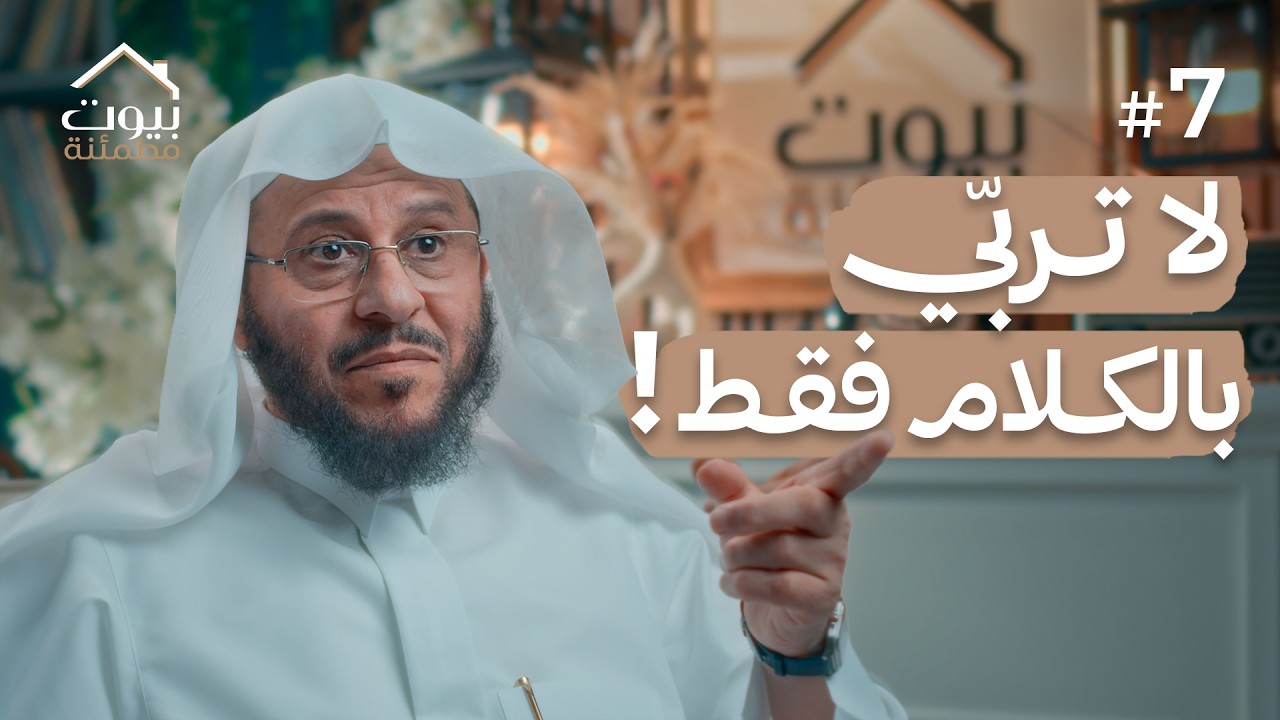التربية بالقدوة | بيوت مطمئنة #7